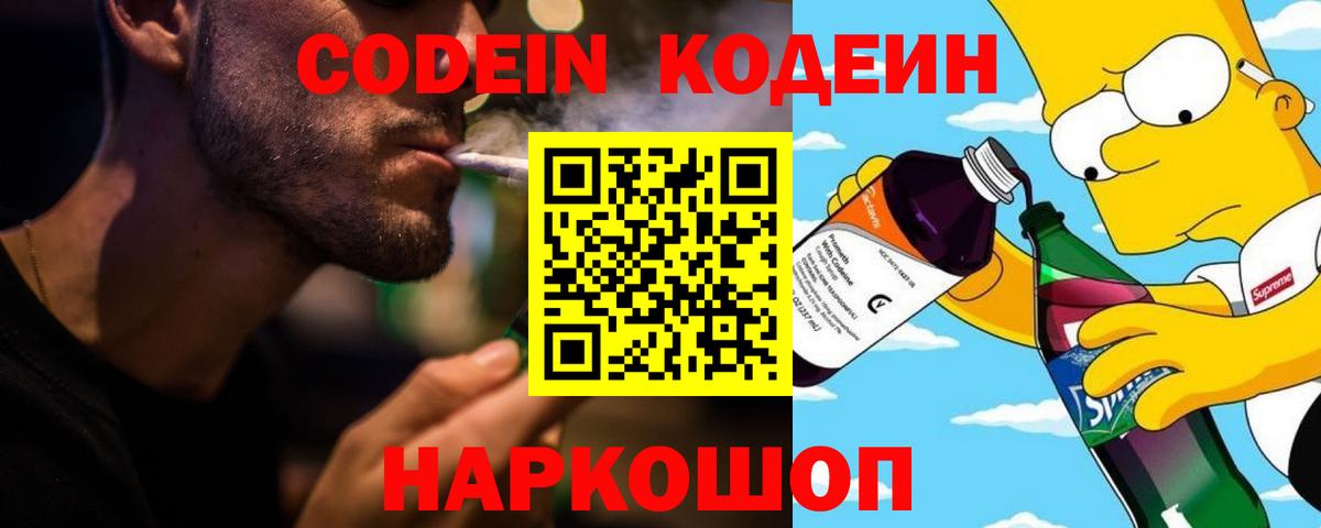 Кодеин напиток Lean (лин)  Вход с VPN  Миасс  Кодеин Purple Drank 